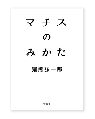 画像1: マチスのみかた  /  猪熊弦一郎