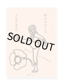 姓がおなじ人　極私的大竹伸朗論  / 大竹昭子