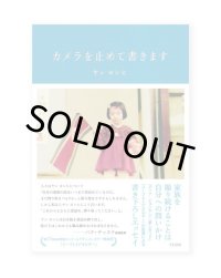 カメラを止めて書きます  /  ヤン ヨンヒ