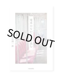 電車のなかで本を読む / 島田潤一郎