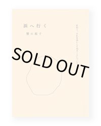 浜へ行く　日記と、それを本にして売ることについて / 蟹の親子