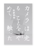 カメラは光ることをやめて触った  /  我妻俊樹