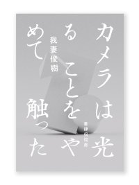 カメラは光ることをやめて触った  /  我妻俊樹