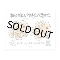 ねこがたいやきたべちゃった  /  円城塔、fancomi