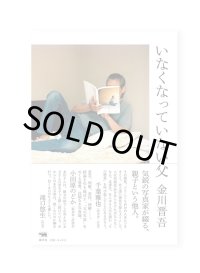 いなくなっていない父  /  金川晋吾