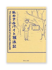 私のアルバイト放浪記 /  鶴崎いづみ