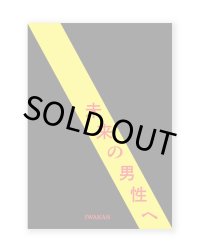 未来の男性へーIWAKAN書簡集
