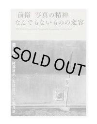 「前衛」写真の精神：なんでもないものの変容 / 瀧口修造、阿部展也、大辻清司、牛腸茂雄