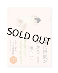 愛は時間がかかる  /  植本一子