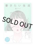 書きたい生活 /  僕のマリ