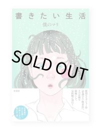 書きたい生活 /  僕のマリ