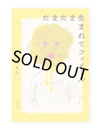 たまたま生まれてフィメール  / 小川たまか 
