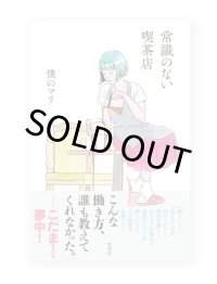 常識のない喫茶店  /  僕のマリ