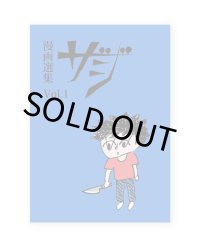 漫画選集『 ザジ Vol.1 』/ 大橋裕之、いましろたかし、杉作J太郎、能町みね子 他