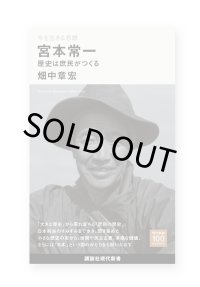 今を生きる思想 宮本常一 歴史は庶民がつくる /  畑中章宏 