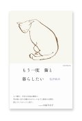もう一度猫と暮らしたい  /  見汐麻衣