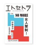 エトセトラVOL.9 特集：NO MORE 女人禁制！ 伊藤春奈（花束書房）特集編集