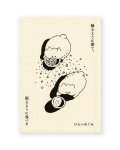 踊るように寝て、眠るように食べる  /  ひらいめぐみ