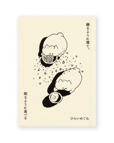 画像1: 踊るように寝て、眠るように食べる  /  ひらいめぐみ