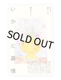 いかれた慕情  /  僕のマリ
