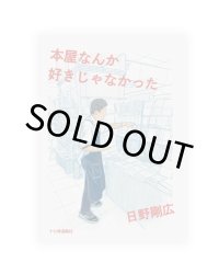 本屋なんか好きじゃなかった /  日野剛広
