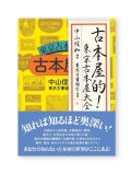 古本屋的！ 東京古本屋大全  /  中山信如・編