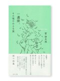 一週間、その他の小さな旅   /   管啓次郎