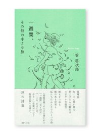 一週間、その他の小さな旅   /   管啓次郎