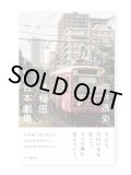 早稲田古本劇場 / 向井透史