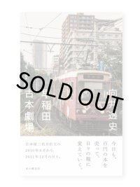 早稲田古本劇場 / 向井透史