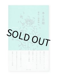 本と貝殻　 書評/読書論   /   管啓次郎