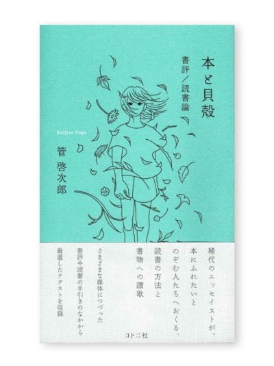 画像1: 本と貝殻　 書評/読書論   /   管啓次郎