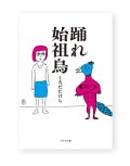 踊れ始祖鳥  /  くろだたけし