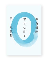 幸せな日々 /  多賀盛剛
