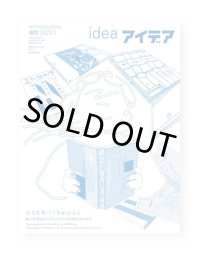アイデア No.402 小さな本づくりがひらく 独立系出版社の営みと日本の出版流通の未来