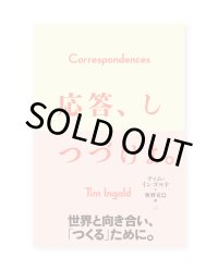 応答、しつづけよ。 /  ティム・インゴルド