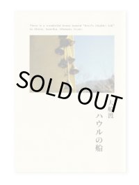 大船渡　ハウルの船  /  坂田美優