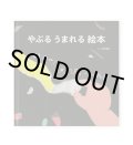 やぶる うまれる 絵本　ハロー！びりびりワールド /  rekko