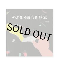 やぶる うまれる 絵本　ハロー！びりびりワールド /  rekko