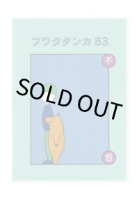 フワクタンカ 83