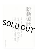 胎動短歌 Collective vol.3