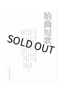 胎動短歌 Collective vol.3