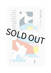 現代短歌パスポート１　シュガーしらしら号