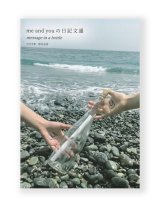 me and you の日記文通 message in a bottle /  竹中万季、野村由芽