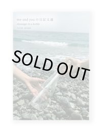 me and you の日記文通 message in a bottle /  竹中万季、野村由芽