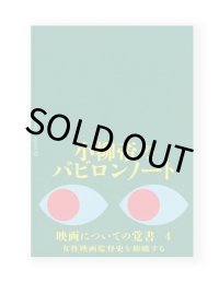 小柳帝のバビロンノート　映画についての覚書4