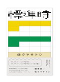 標準時 / 佐クマサトシ