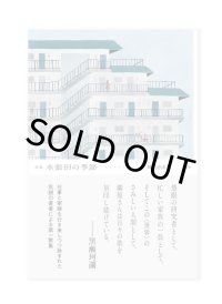 水張田の季節 / 柳原恵津子