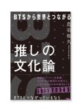 「推し」の文化論 BTSから世界とつながる  /  鳥羽和久