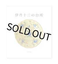 伊丹十三の台所